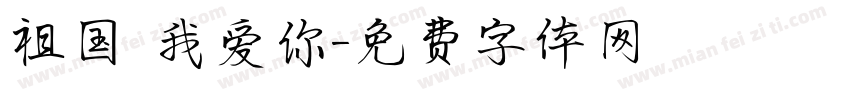 祖国 我爱你字体转换